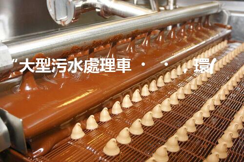 “大型污水處理車，環(huán)保先鋒，守護(hù)碧水藍(lán)天！”